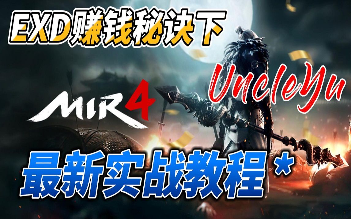 【传奇4赚钱攻略5】mir4 EXD赚钱秘诀下 最新搬砖实战教程 mir4顶级赚钱教程 单号日赚100+【传奇4国际服】哔哩哔哩bilibili