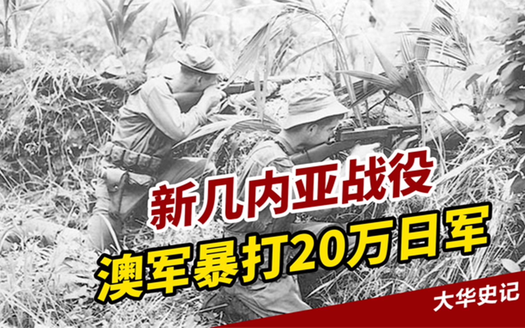 二战时,在新几内亚战役,20万日军被澳大利亚打剩1万人哔哩哔哩bilibili