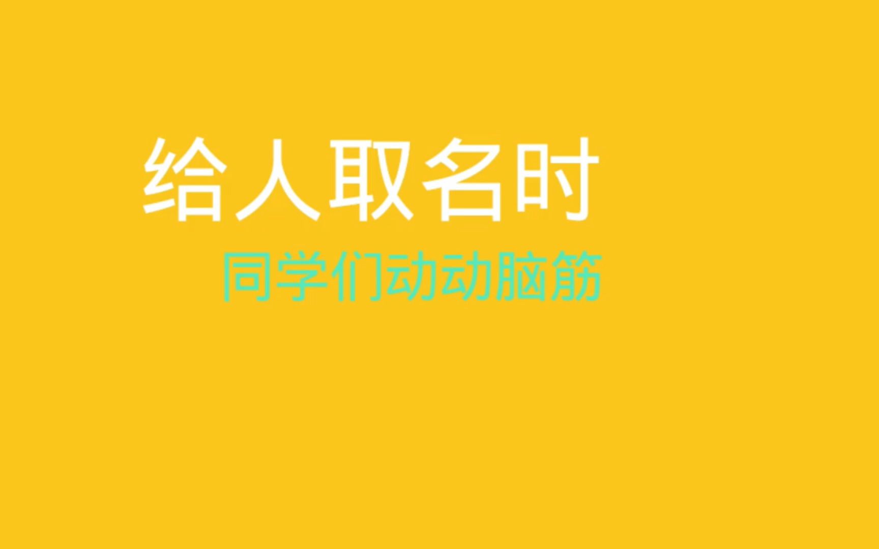 取名字的艺术哔哩哔哩bilibili