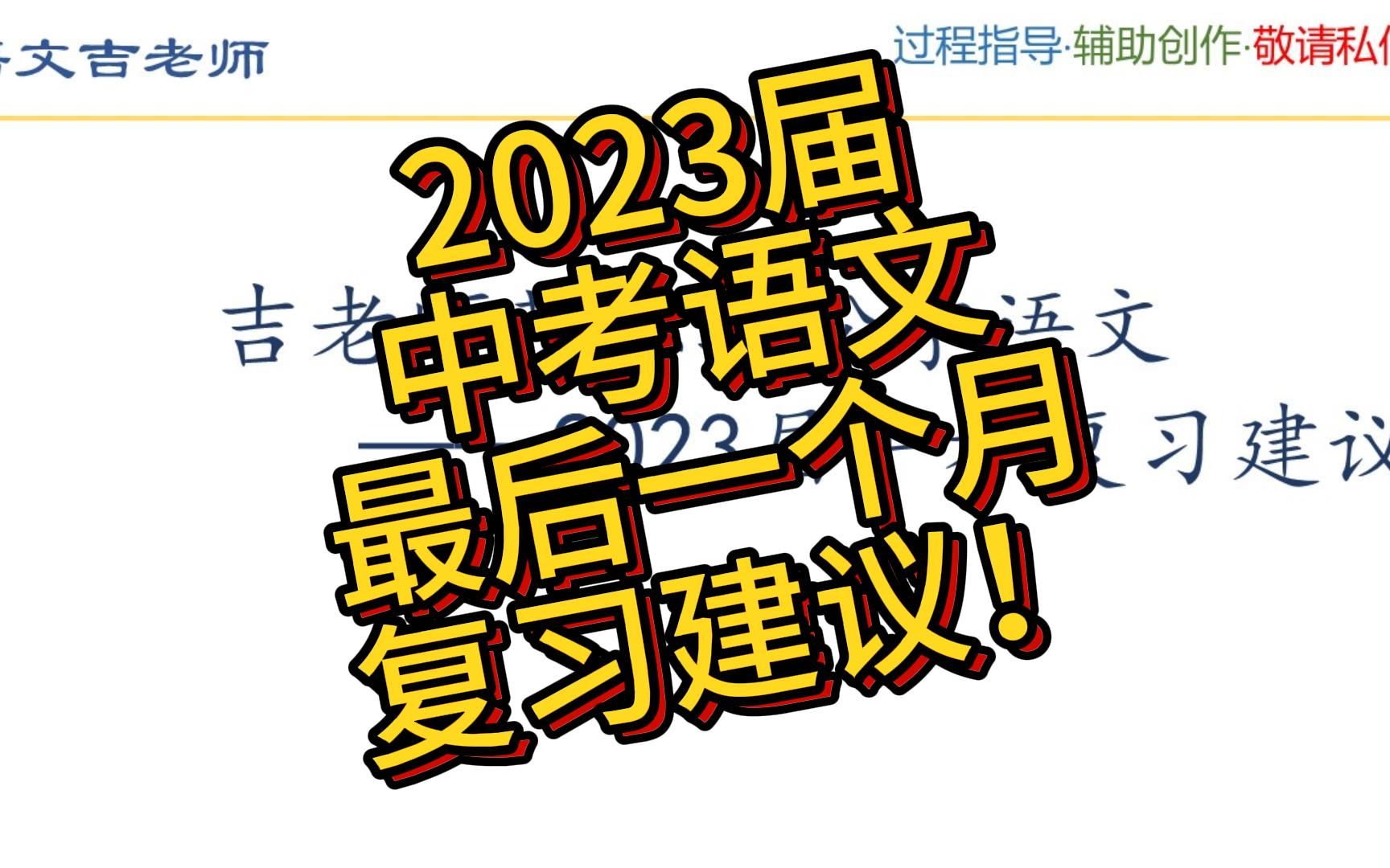 2023届中考语文复习建议 | 作文、阅读、基础、书写备考方法 | 吉老师带你轻松学语文哔哩哔哩bilibili