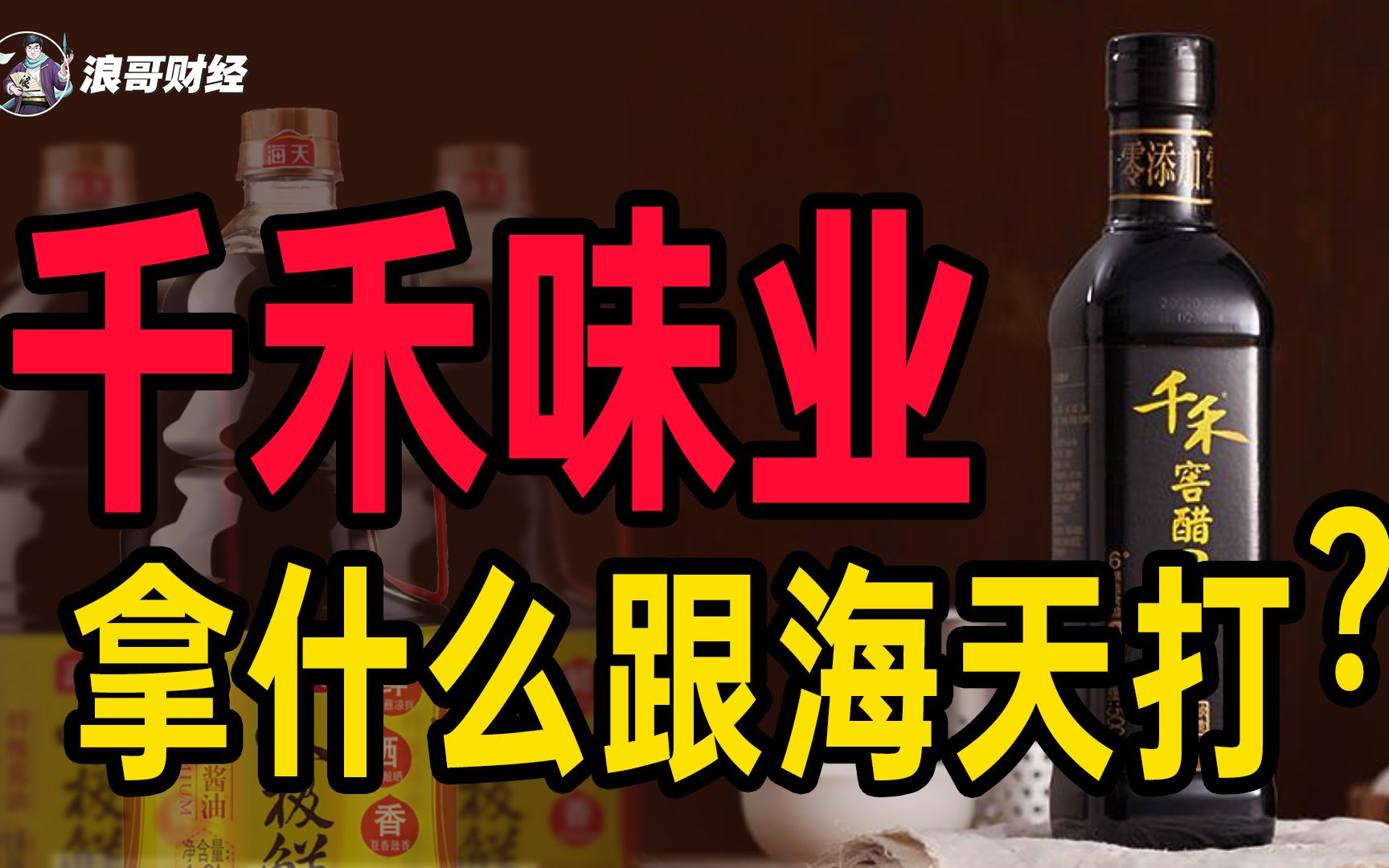 [图]从小工厂到酱油三巨头，千禾味业还能拿什么跟海天打？