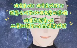 Tải video: 【满堆星糖】堆宝来啦？堆宝来找我了？我怎么听到外面摩托声呢？