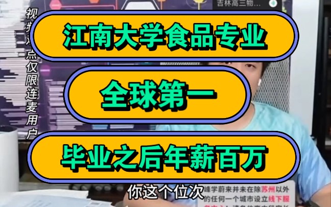 张雪峰,江南大学食品专业,全球第一,毕业之后年薪百万!哔哩哔哩bilibili