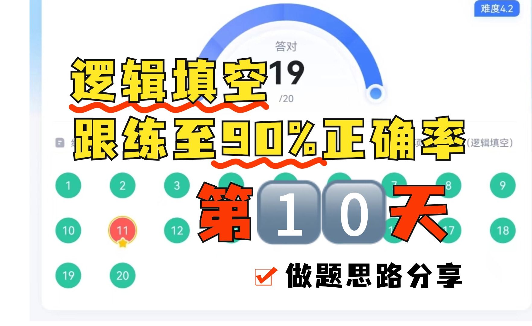 【25国考】逻辑填空跟练提升正确率至90%的技巧分享10哔哩哔哩bilibili