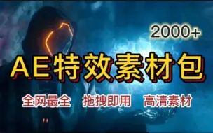 下载视频: 【AE特效】2000+高质量特效素材，直接导入可用，小白也能轻松玩转魔法大片！