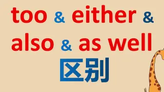 1分钟区别英语中的4个“也”，初中你需掌握的4个”也“
