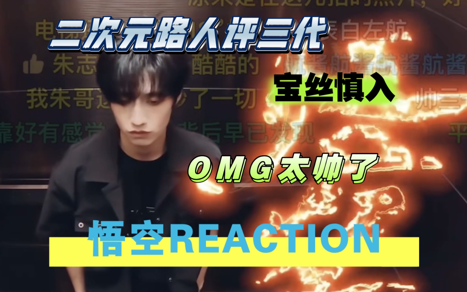 [图]TF家族悟空reaction | 宝丝慎入 | 二次元路人颜值向评价