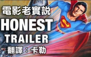 【诚实预告片 Honest Trailers】 超人4:追寻和平【中文字幕】哔哩哔哩bilibili