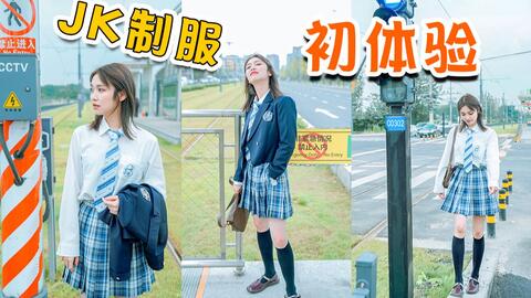 Jk制服初体验 超有氛围感日料 护肤美妆小分享 有轨电车日系写真 哔哩哔哩 つロ干杯 Bilibili