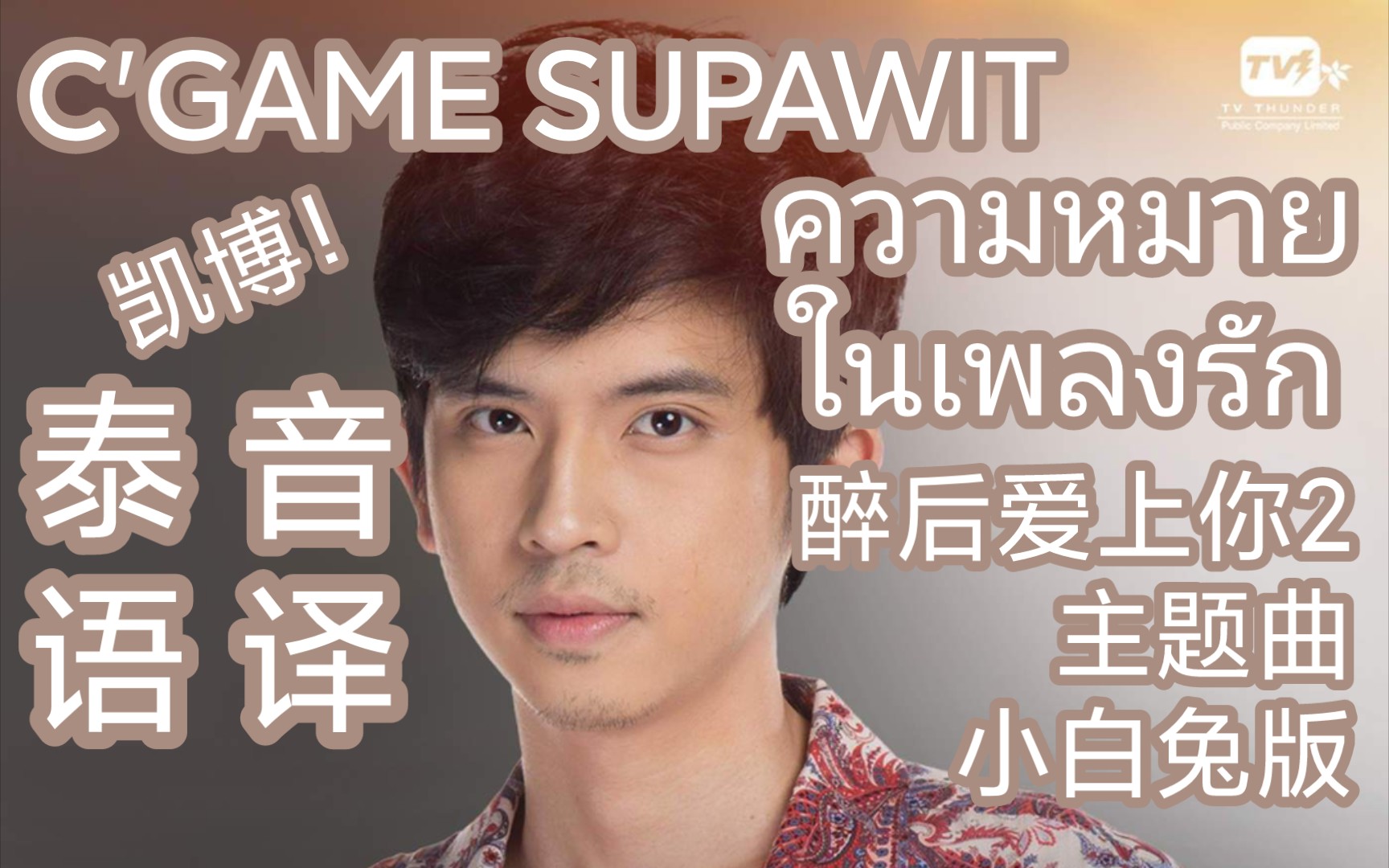 [图]【C'GAME】ความหมายในเพลงรัก 泰语★音译（醉后爱上你2主题曲C'GAME小白兔版）