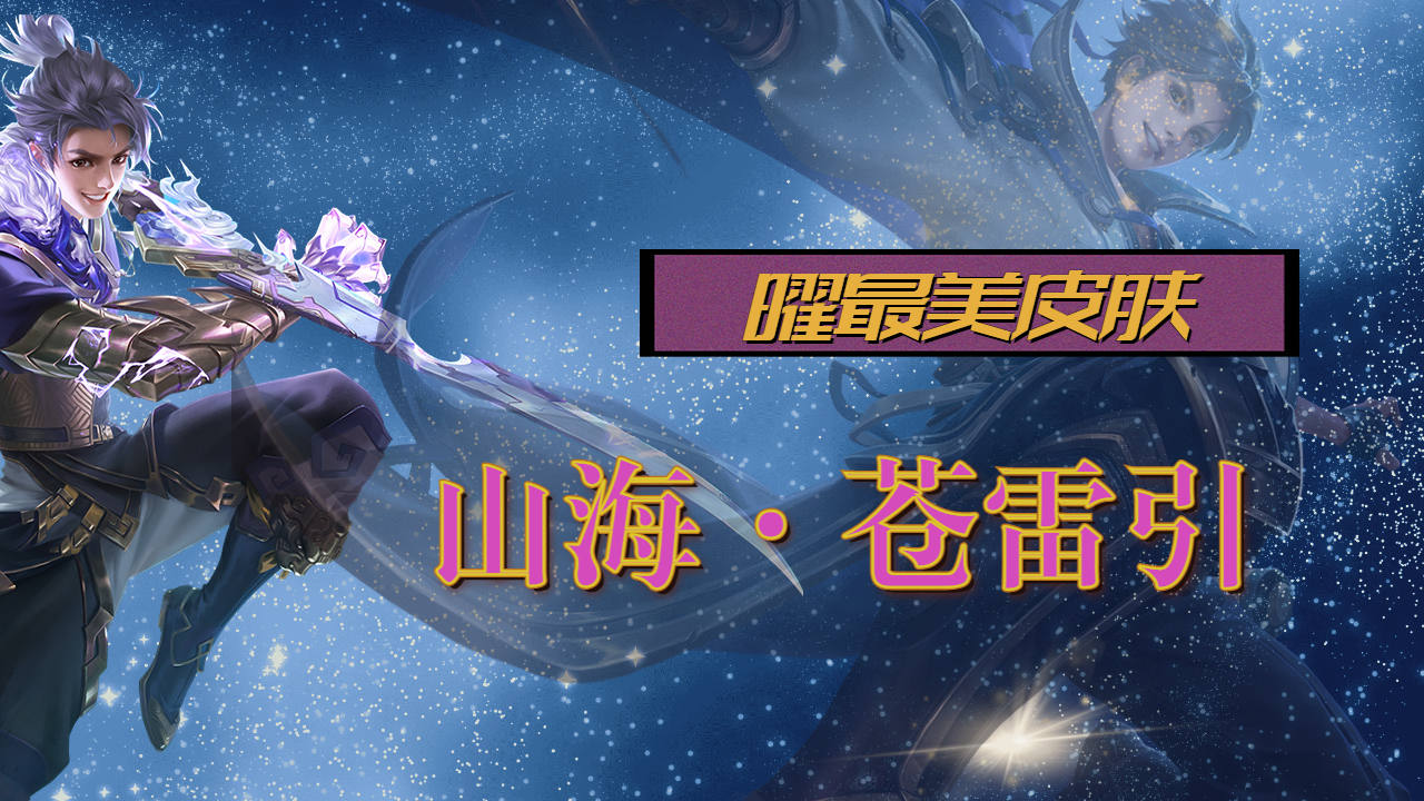 曜-山海·苍雷引最美皮肤