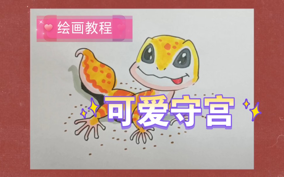 【动物】绘画教程,画一只可爱的小守宫.哔哩哔哩bilibili