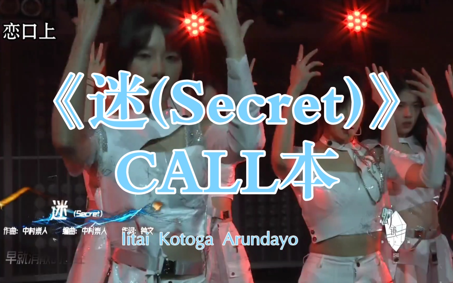 [图]［幻镜］《迷(Secret)》CALL本