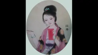 国学经典-薛涛