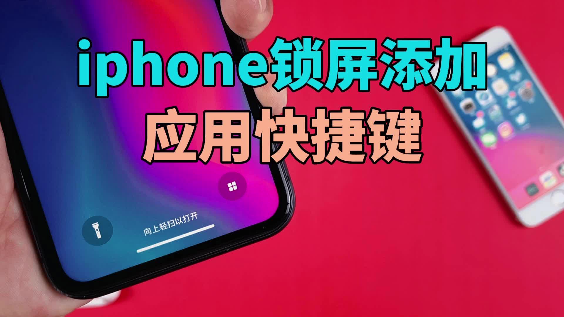 Iphone锁屏添加应用快捷键