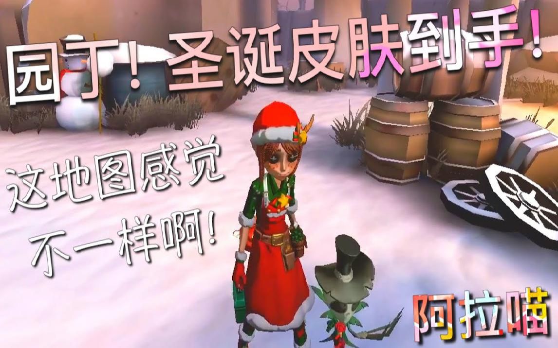 【第五人格】园丁!圣诞皮肤到手啦!"初晨"地图 还能捡帽子