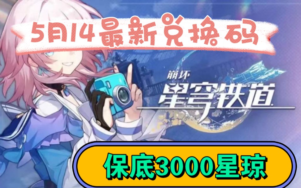 【【崩壞3:星穹鐵道】5月14日最新兌換碼:3000星瓊/30張通票!