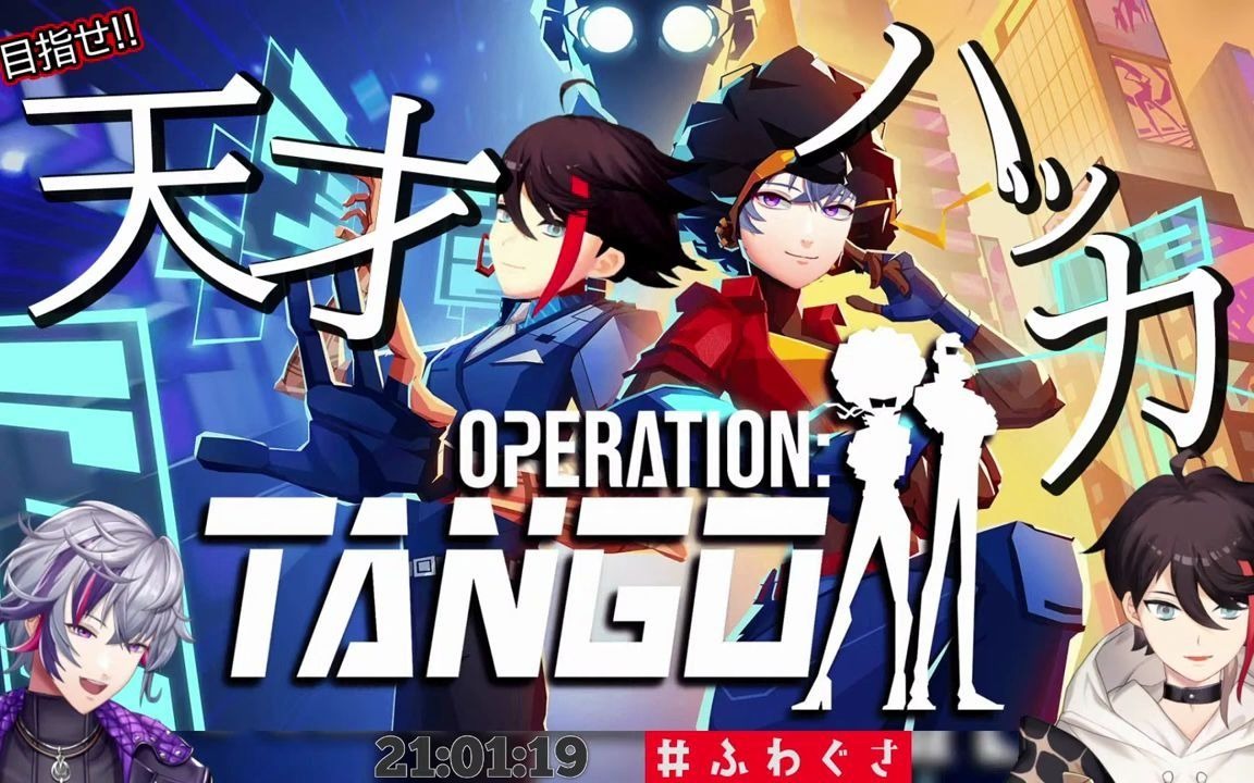 [图]【Operation_ Tango】伝説の男と華麗にミッション遂行するぜ 三枝明那枠 20210706