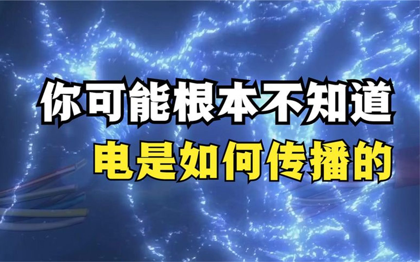 [图]你可能根本不知道电是如何传播的。