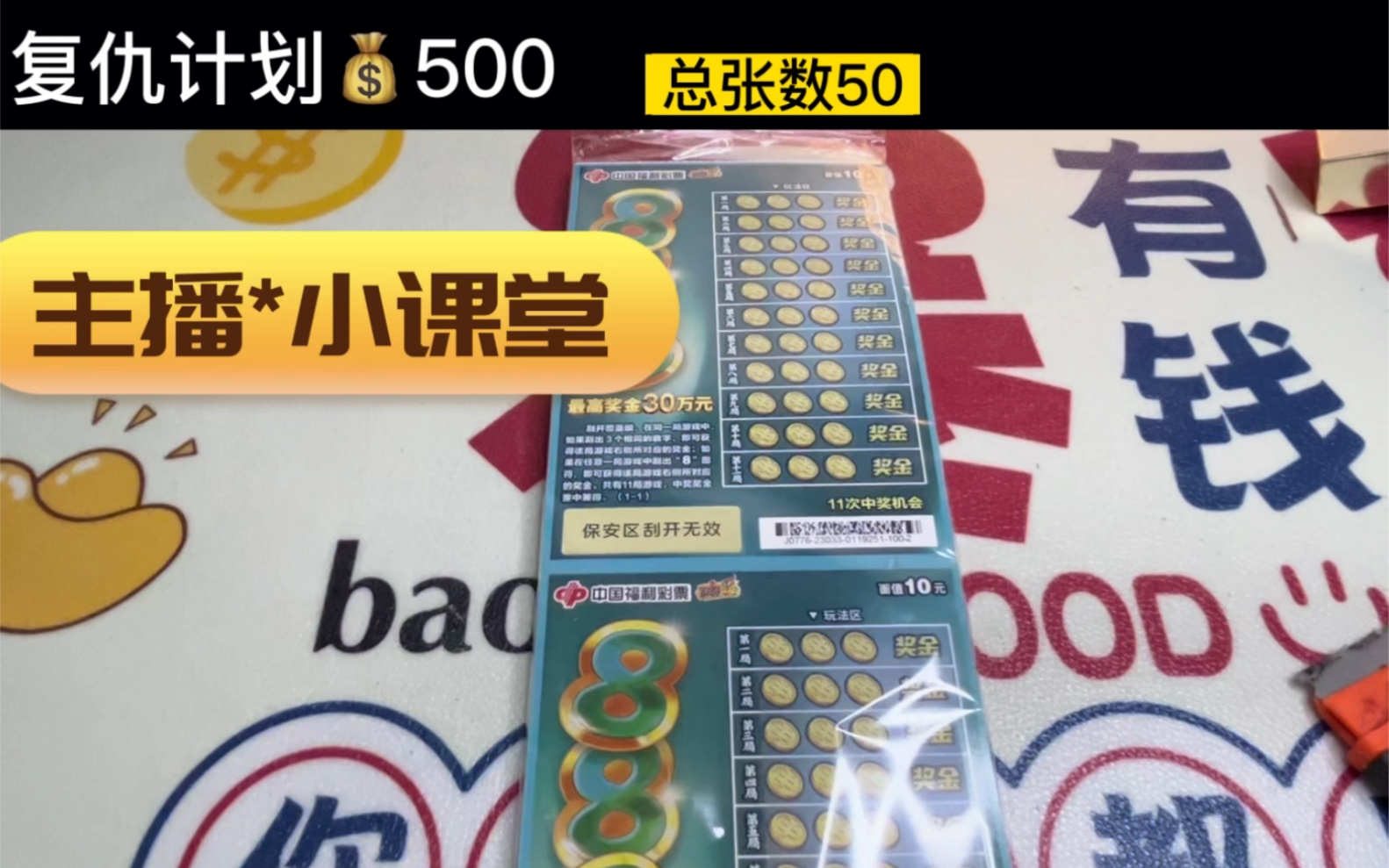 中奖规律总结在视频最后,挑战一整本复仇刮刮乐888,看看能回本吗?这一次我能不能拿回属于我的一切?-嘻嘻嘻刮刮乐-嘻嘻嘻刮刮乐-哔哩哔哩视频