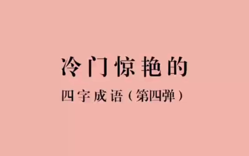 终究是云散高唐,水涸湘江|冷门却惊艳的四字成语(第四弹)哔哩哔哩bilibili