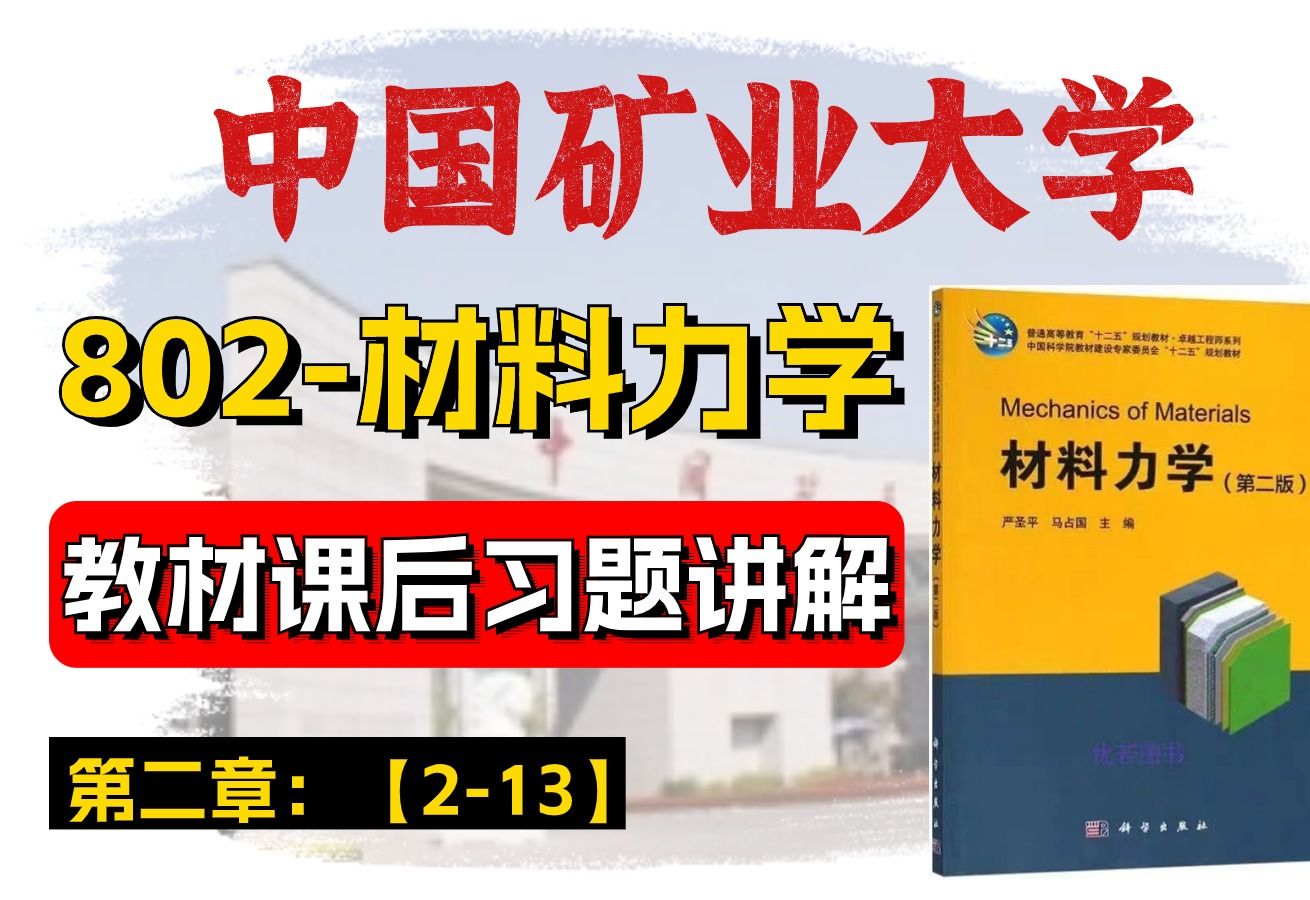 【中国矿业大学】土木专业考研 | 802工程力学(材料力学)必做课后习题