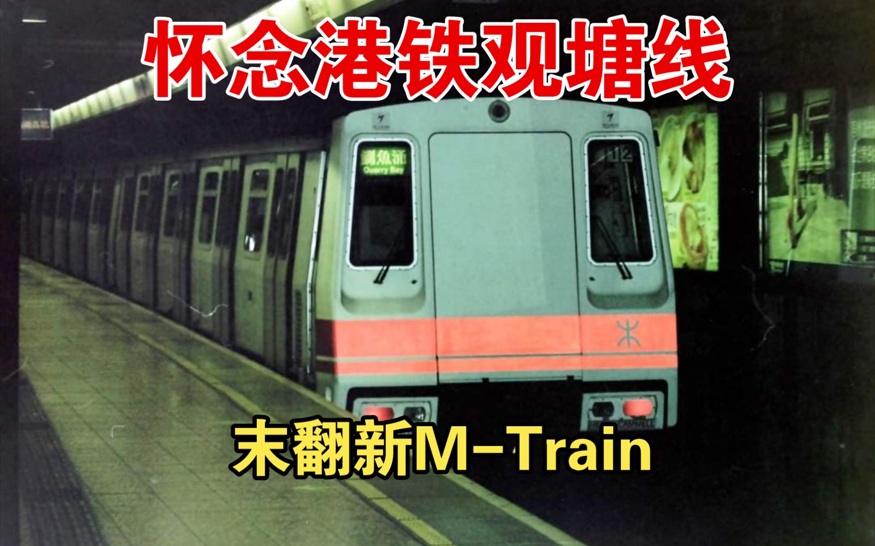 【昔日回味】怀念港铁观塘线 末翻新市区线英制地铁列车 (m-train)
