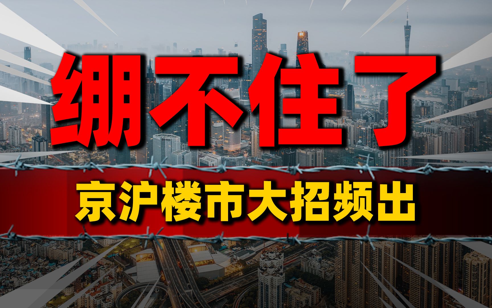 绷不住了!京沪楼市大招频出,楼市反弹信号强烈哔哩哔哩bilibili