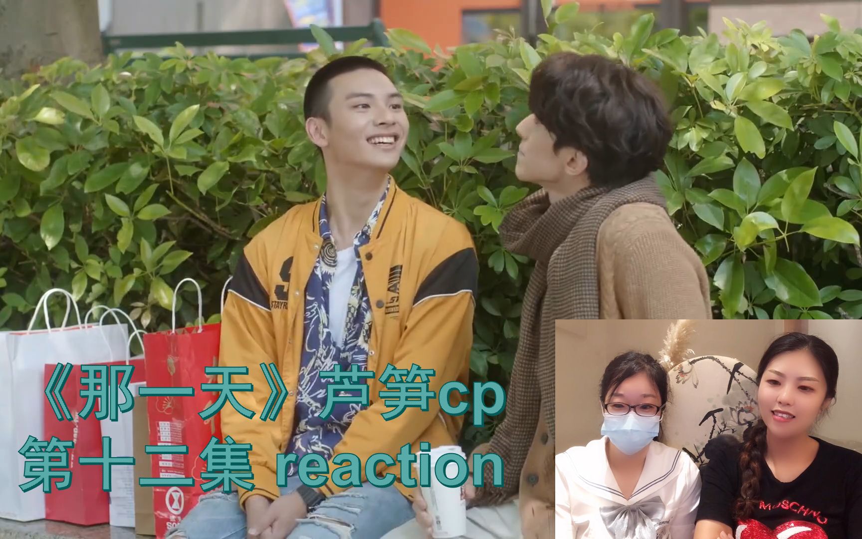 活动  history3 那一天——芦笋cp cut的reaction第十二集(字幕版)