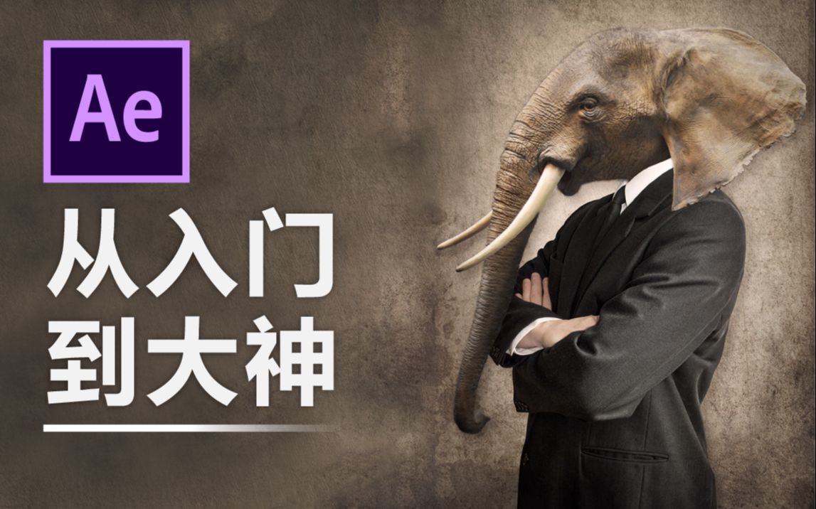 [图]【AE教程】400+集！全面讲解AE用法！After effects 从入门到大神，动图制作、影视后期制作必学！AE特效教程！网易云课堂爆款AE课！