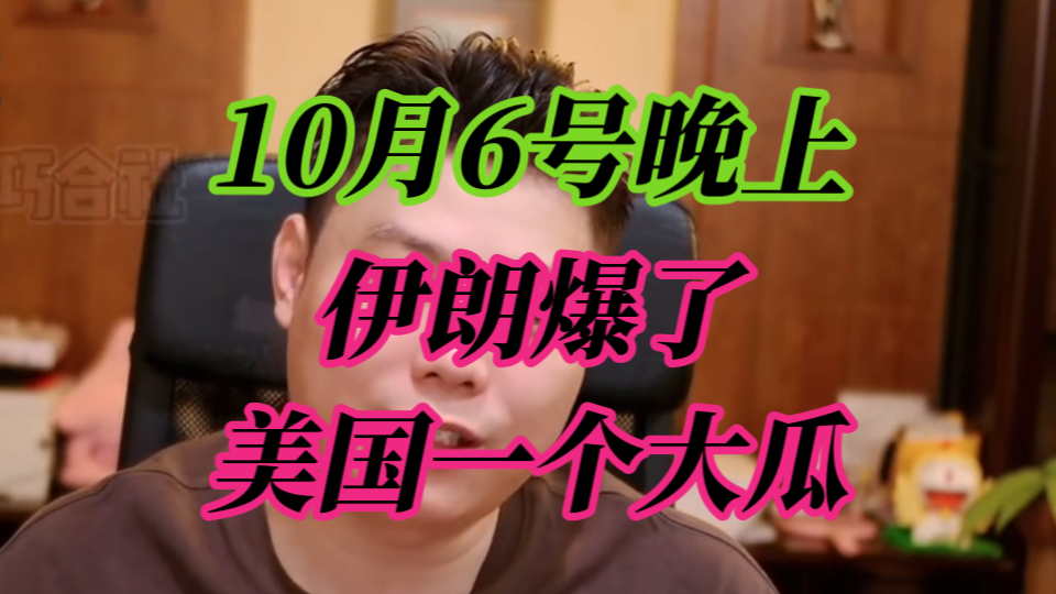 【纯属巧合社】10月6号晚上 中东信息 伊朗爆了美国一个大瓜哔哩哔哩bilibili