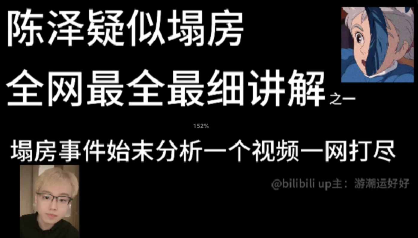 [图]陈泽塌房？最新消息！up主带你一口气看完陈泽疑似塌房事件始末#2