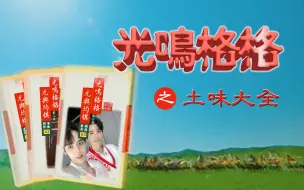 Descargar video: 【元与均棋 | 沙雕鬼畜】土 味 大 全 （又名：教声乐大师学土味 | 内有圈老师绝版rap）