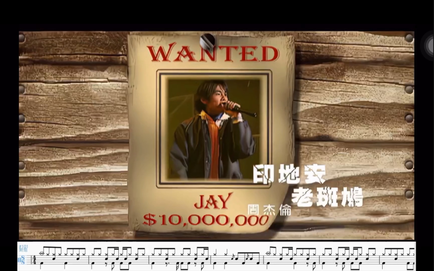 周杰伦-《印第安老斑鸠》动态鼓谱