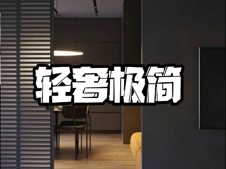 广州全屋定制家具轻奢集简风格