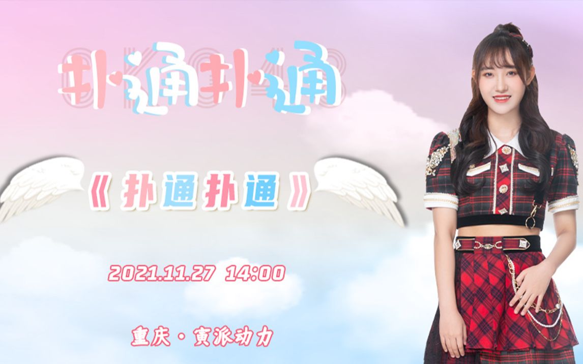 CKG48《扑通扑通》剧场公演哔哩哔哩bilibili