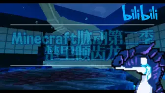 Minecraft脉动第二季 地狱水族馆p1 剑射鱼水族箱 哔哩哔哩 Bilibili