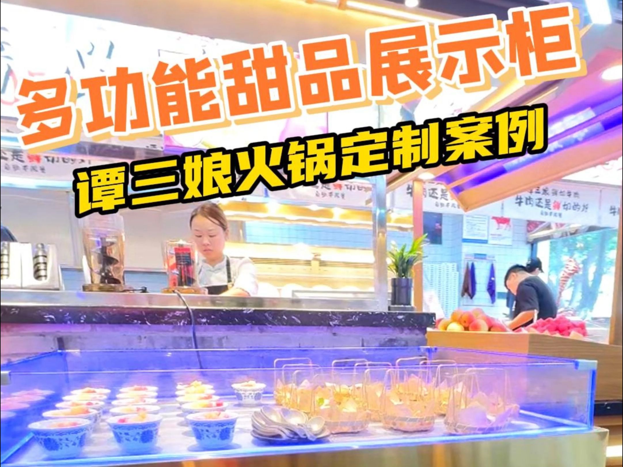 谭三娘火锅同款,推荐一款超棒的甜品冰台展示柜