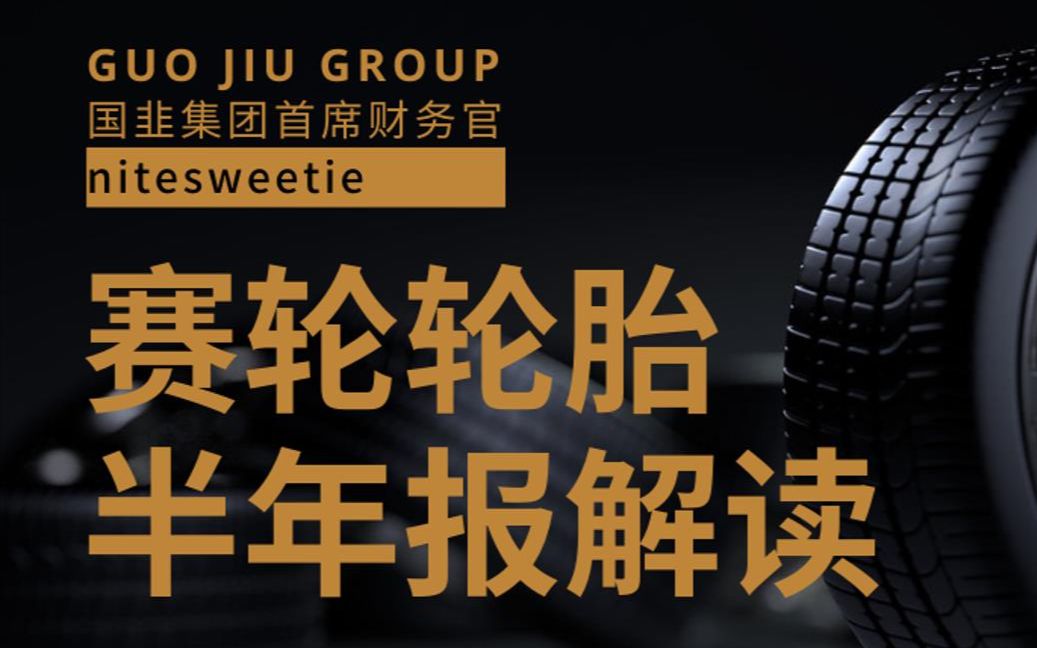 赛轮轮胎2023年半年报深度解读:损益表、现金流量表、资产负债表.赛轮海外分公司审计难度很高【半年报解读】价值投资必备哔哩哔哩bilibili