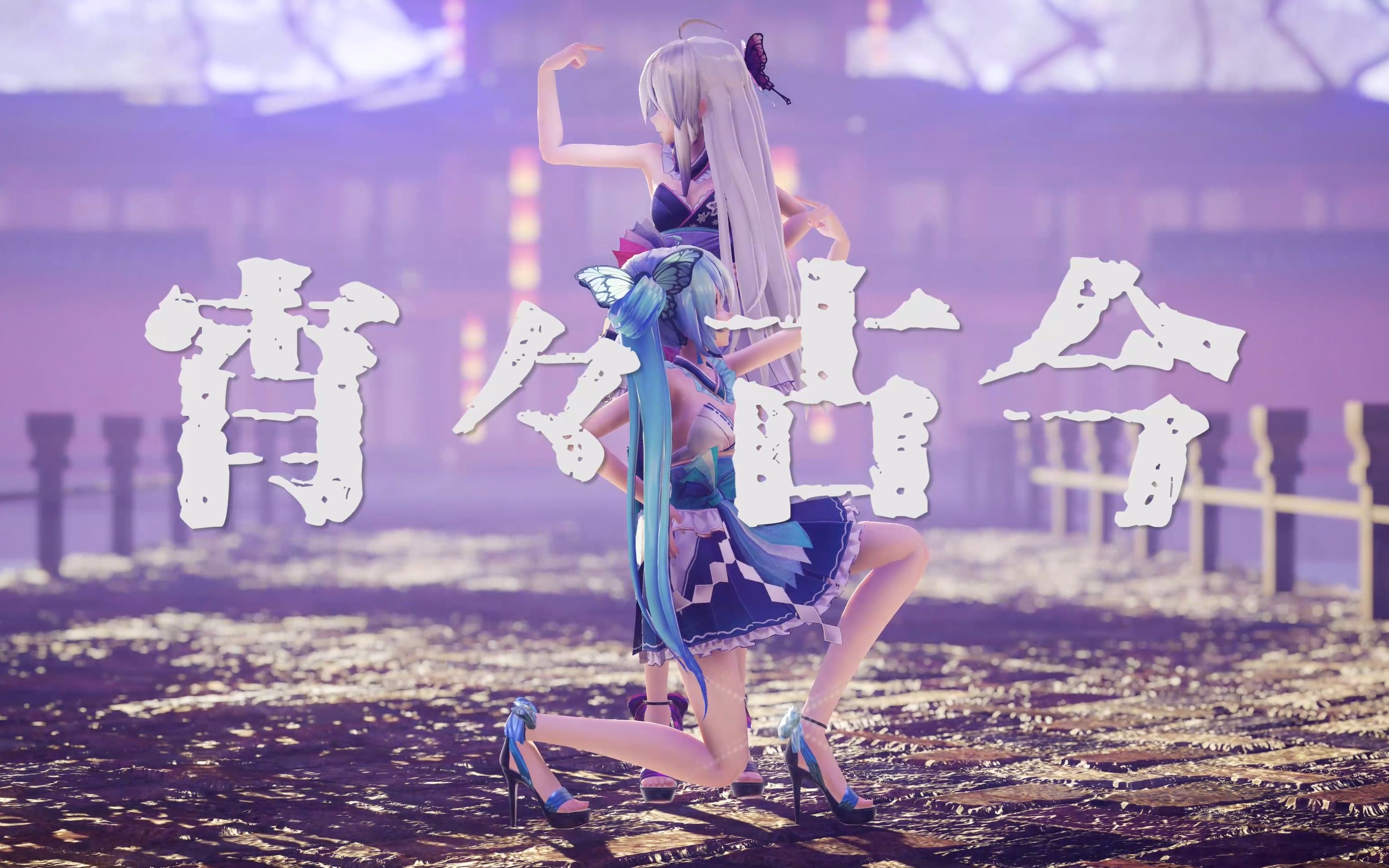 [图]【MMD】初音&弱音 - 宵々古今