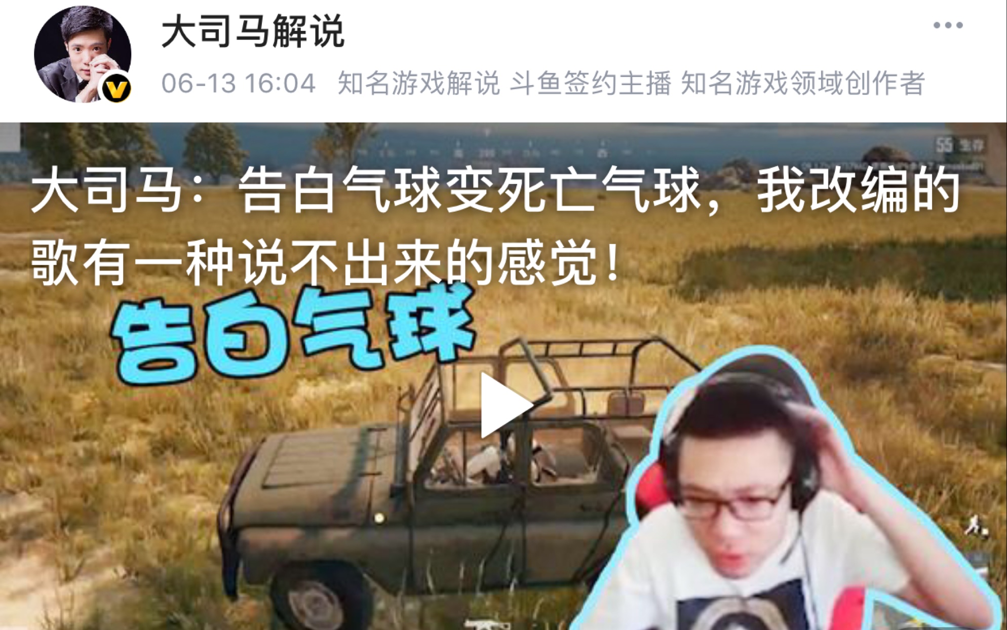 斗鱼一哥大司马告白气球变死亡气球