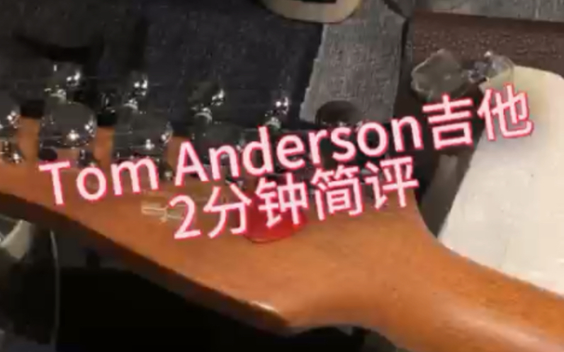 Tom Anderson吉他两分钟简评哔哩哔哩bilibili