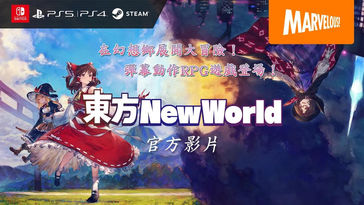 [图]彈幕動作RPG『東方New World』官方影片