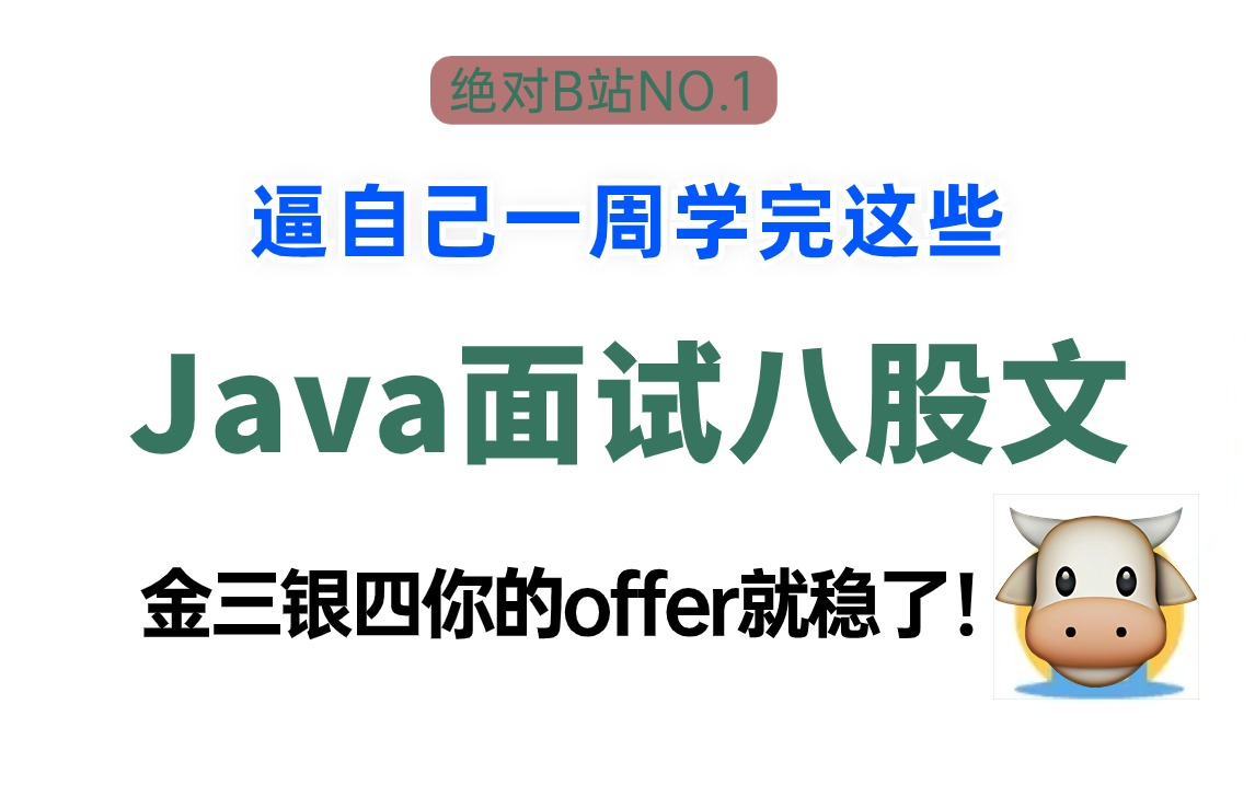 【2024必刷金三银四Java面试教程】如何逼自己三天刷完java面试八股文拿到offer?从基础到高阶,面试学这一套就够了,直接Java岗上岸!附面试题笔记...