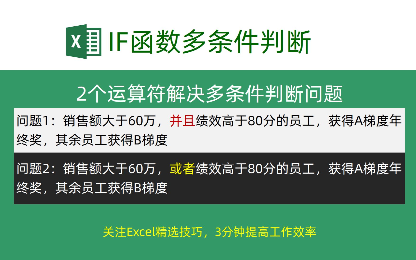 2个运算符解决IF函数多条件判断问题!超简单3分钟学会!哔哩哔哩bilibili