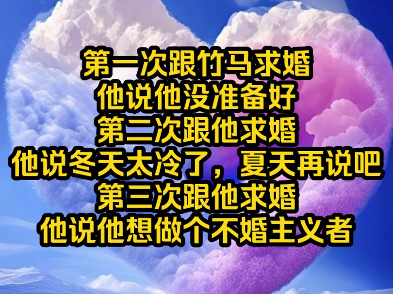 [图]《南昔别爱》第一次跟竹马弟弟求婚，他说他没准备好。第二次跟她求婚，他说冬天太冷了，夏天再说吧。第三次跟他求婚，他说他想做个不婚主义者。》