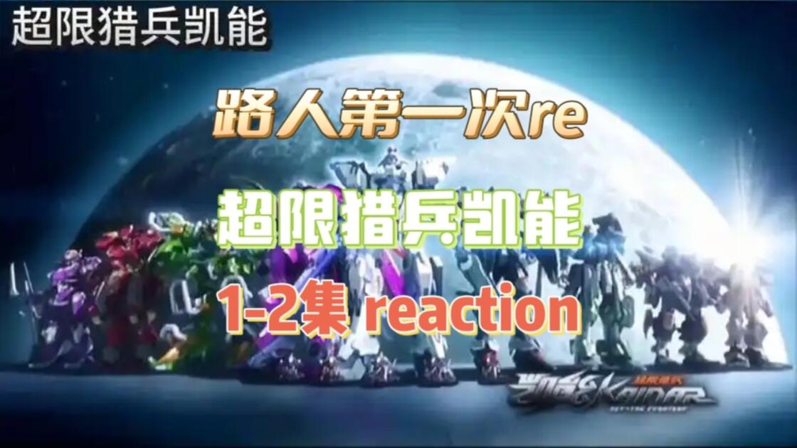 【点播-超限猎兵凯能】路人第一次reaction超限猎兵凯能第1-2集 主角团出场，机甲真的好酷好帅！_哔哩哔哩_bilibili