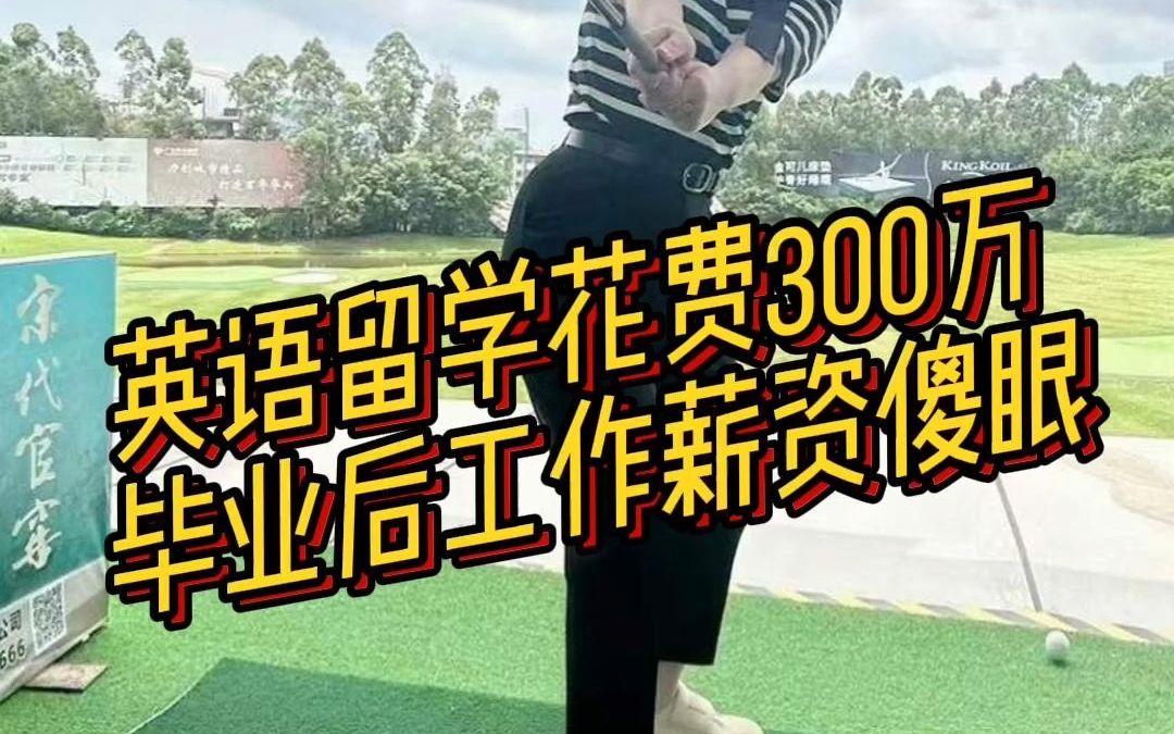 英国留学花费300万,毕业后薪资让人心寒哔哩哔哩bilibili