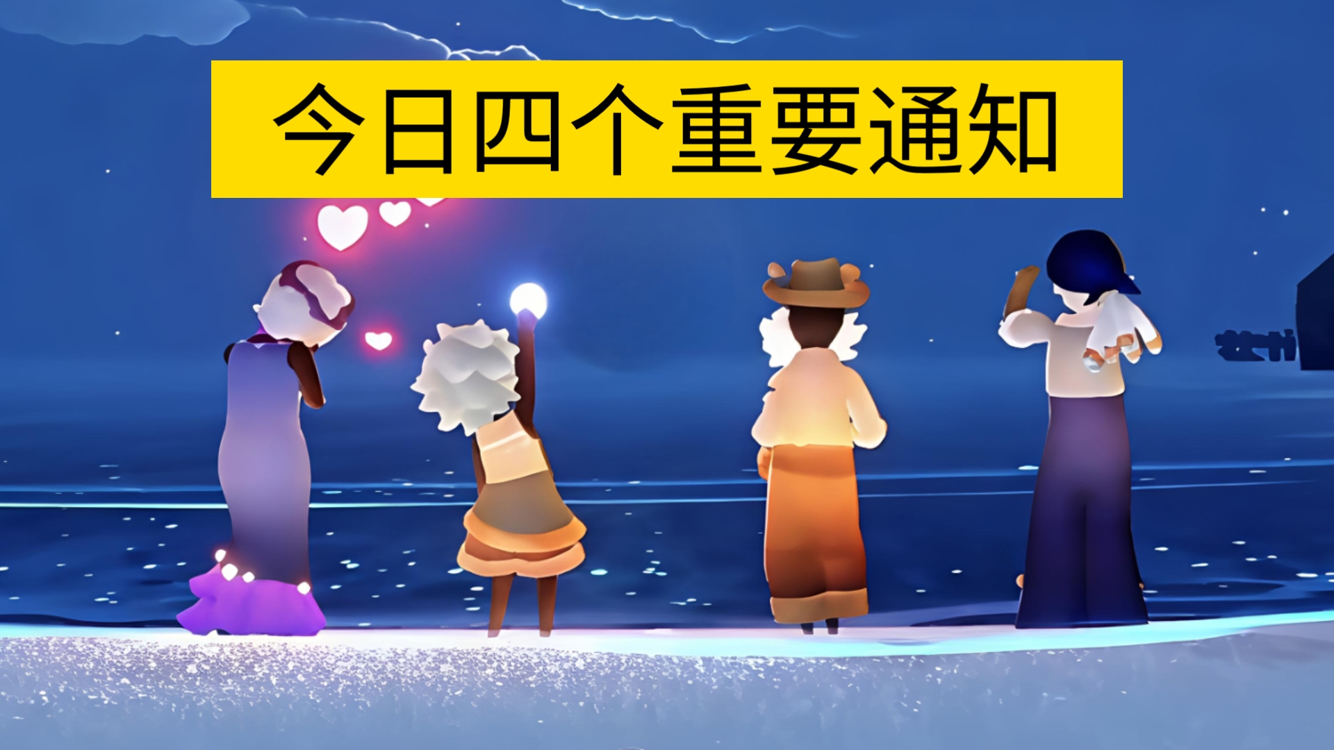 【sky光遇】今日四个重要通知（新季节即将开启）