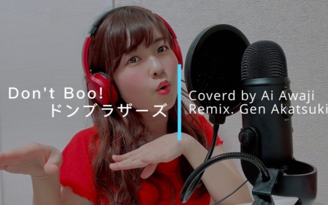 [图]暴太郎战队咚兄弟ED【Don't Boo!ドンブラザーズ/不喝倒采!咚兄弟】Cover.あわじあい